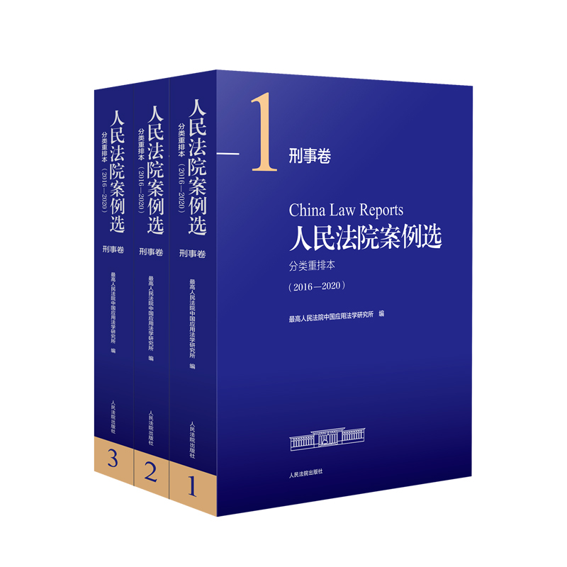 醉染图书案例选分类重排本(2016-2020刑事卷共3册)9787510934001