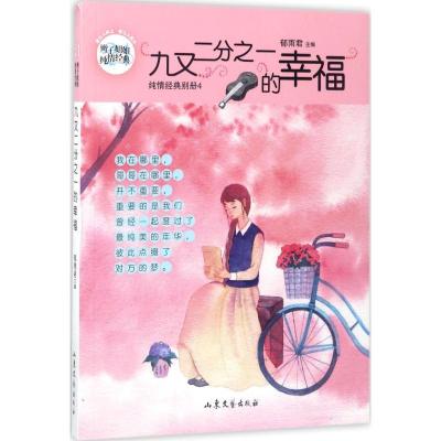 正版新书]九又二分之一的幸福郁雨君9787532954780