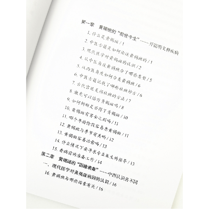 醉染图书答疑解惑黄褐斑9787513267731高清大图