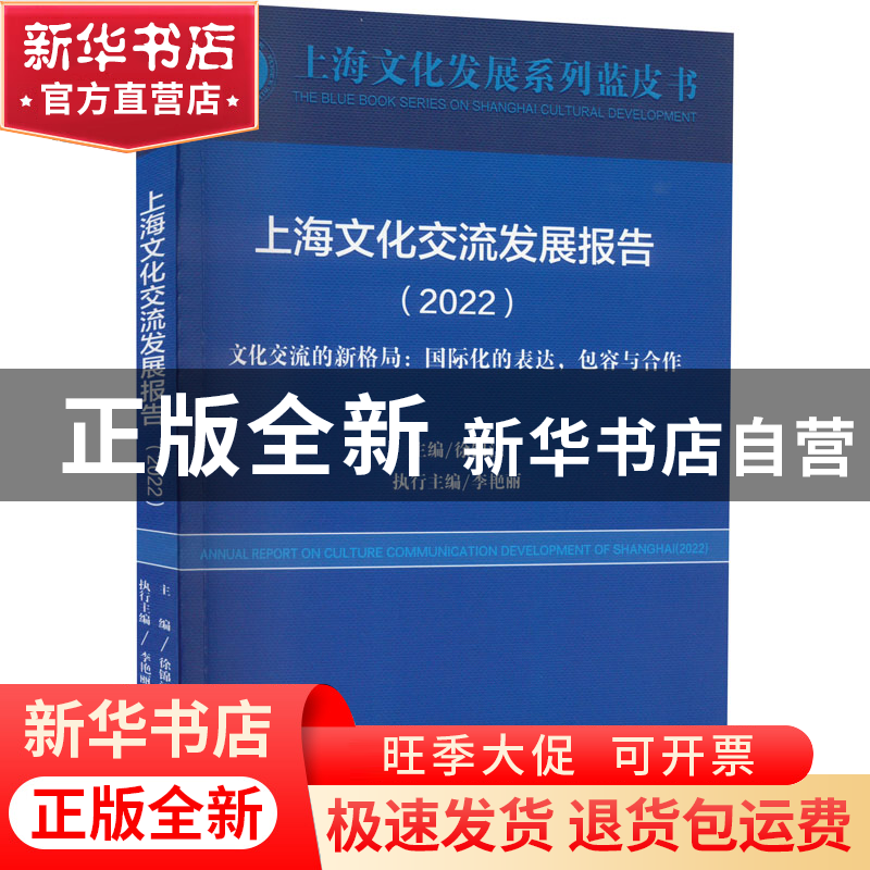 正版 上海文化交流发展报告(2022)-文化交流的新格局:国际化的表