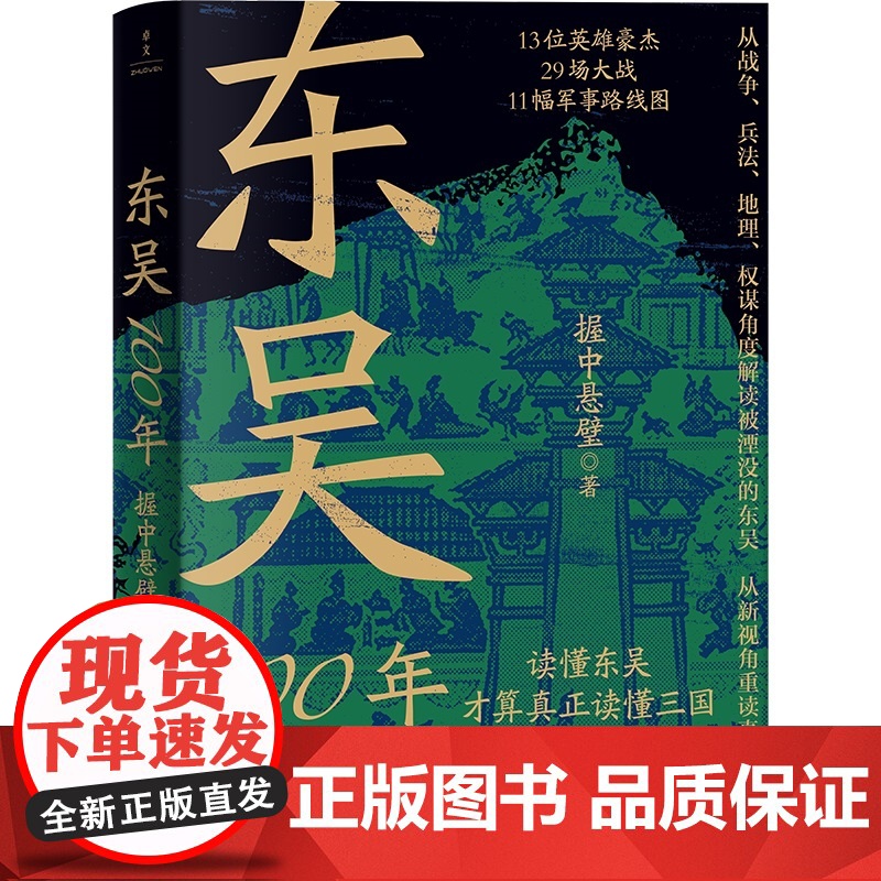赠书签]东吴100年 读懂东吴 才算真正读懂三国 从战争兵法地理权谋角度解读被湮没的东吴 从新视角重读真三国 历史类书籍高清大图