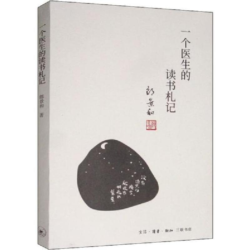 正版新书]一个医生的读书札记郎景和9787108064202高清大图