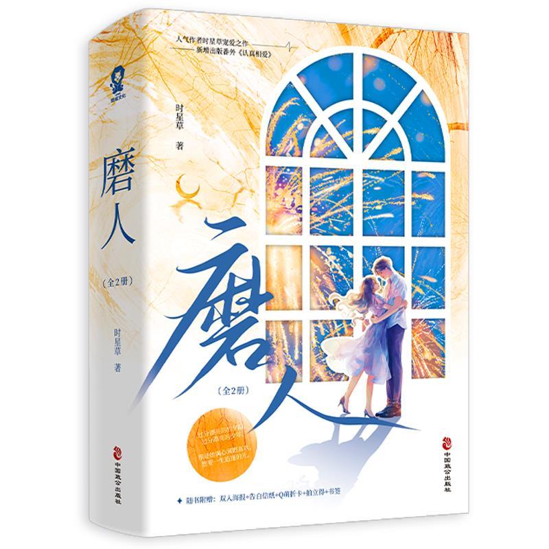 [正版] 磨人全2册 时星草著 没心没肺博盈×腹黑绅士贺景修青春言情小说书 新增出版番外《认真相爱》