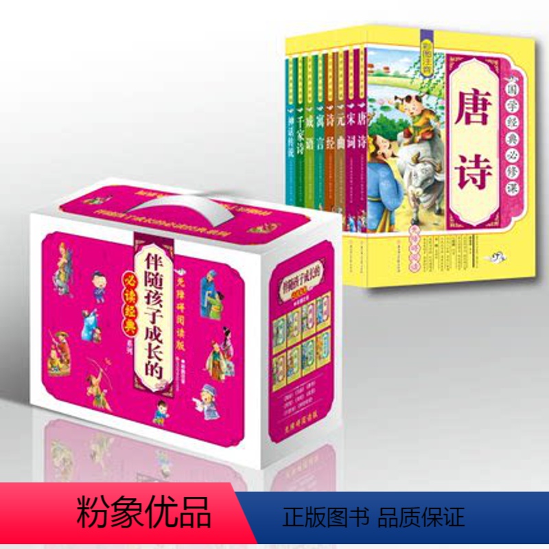 【正版】国学伴随孩子成长的阅读经典 精美礼品盒全8册寓言唐诗宋词元曲千字文诗经成语千家诗神话传说幼儿彩色图案注音