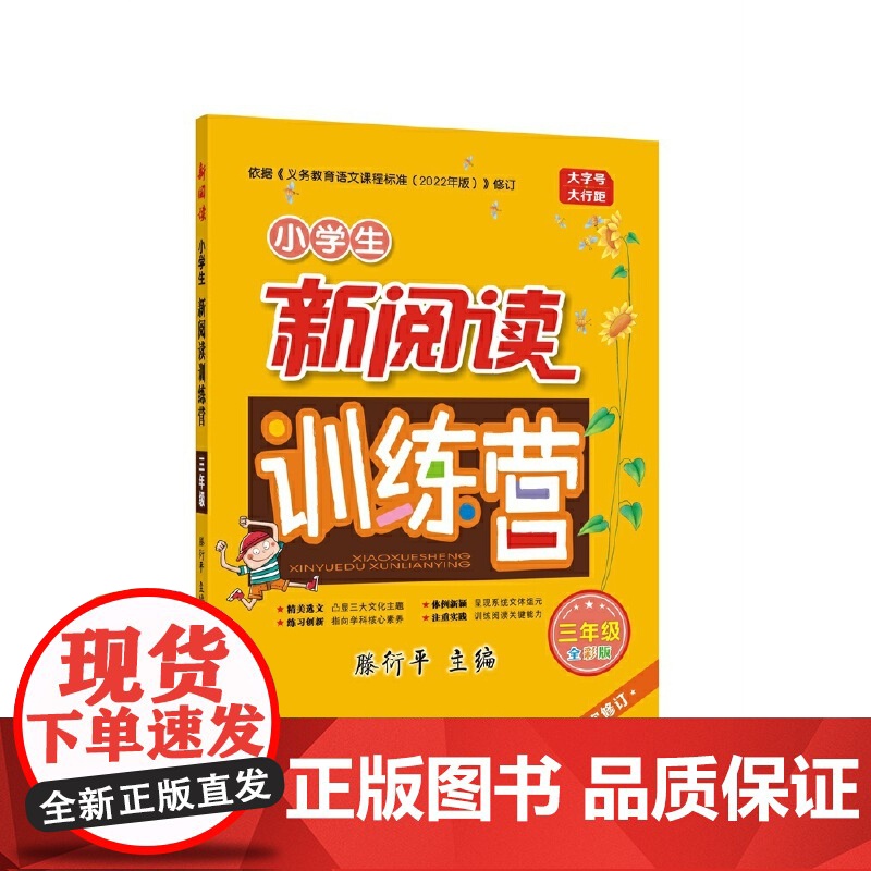 2022版小学生新阅读训练营·三年级(第十次修订)高清大图