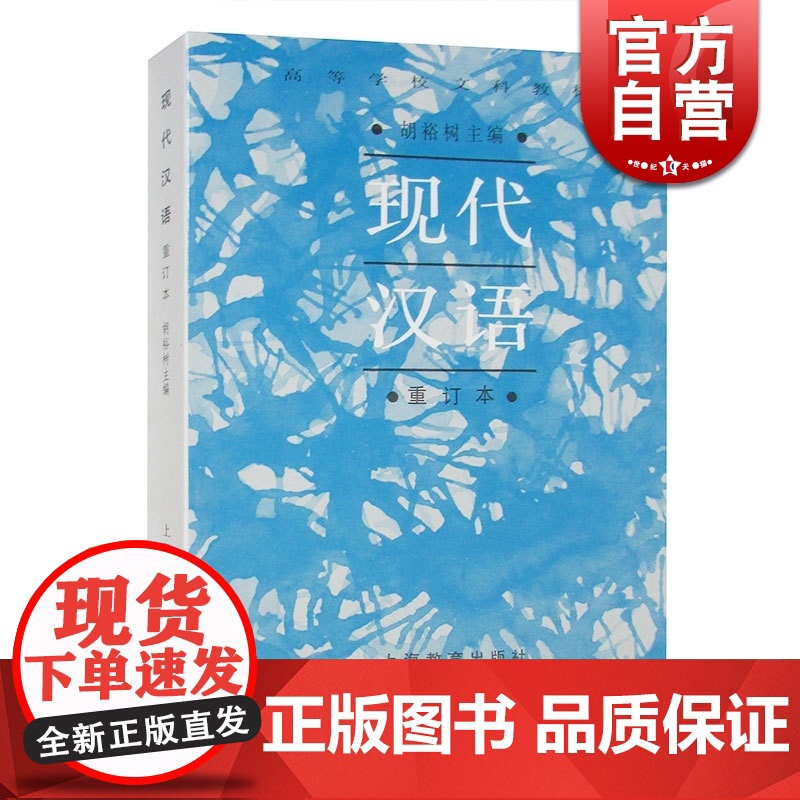 现代汉语 高等学校文科教材(重订本) 胡裕树 词汇 语法 修辞 语音 正版图书籍 上海教育出版社 世纪出版高清大图