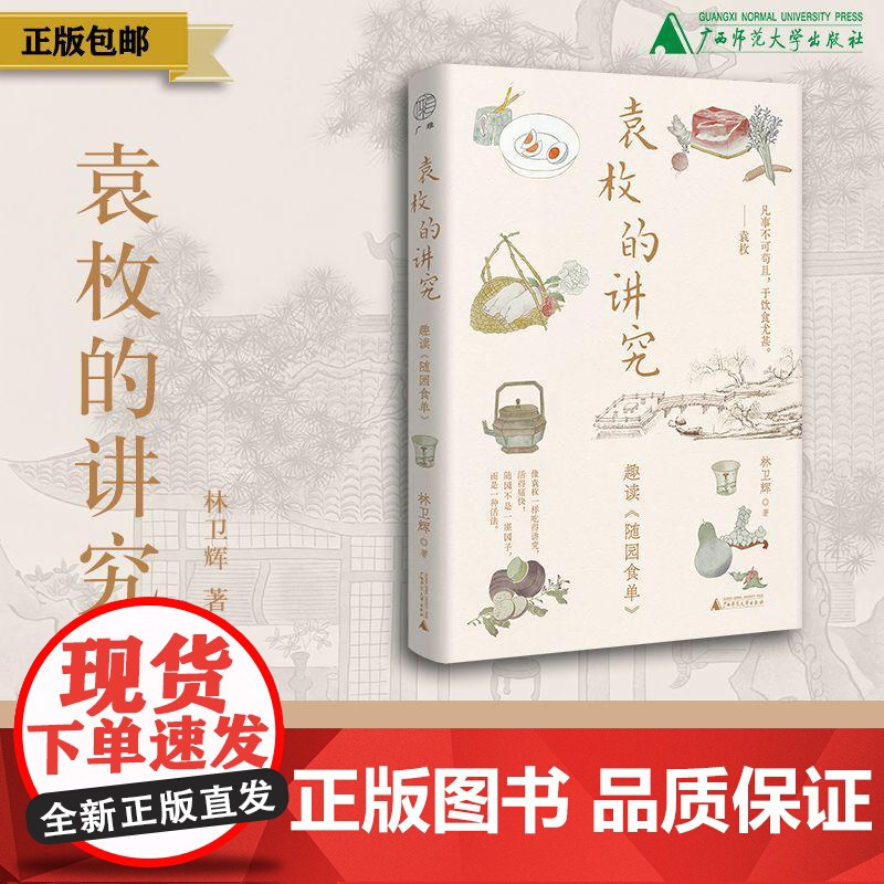 袁枚的讲究:趣读《随园食单》 林卫辉/著 随园食单 袁枚 苏东坡 美食 吃 传记 饮食文化 陈晓卿 风味人间 广西师范大