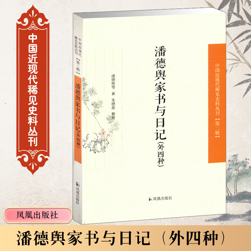 【M】潘德舆家书与日记-9787550621299