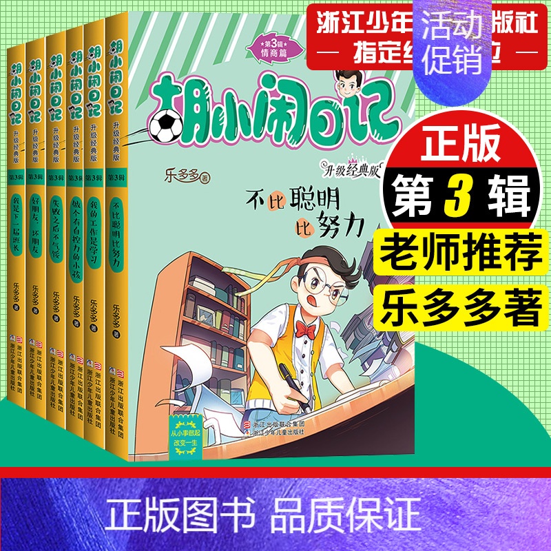 胡小闹日记第三辑 【正版】胡小闹日记第3三辑全套6册情商篇 升级经典版少儿读物小学生三四五六年级课外书阅读校园励志书籍8