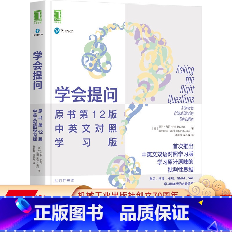 [正版] 学会提问 原书第 12版 中英文对照学习版 尼尔 布朗 批判性 逻辑 思维 哲学 辩论 机械工业出版社高清大图