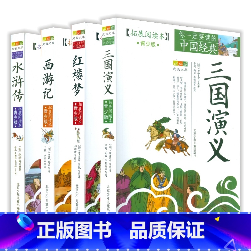 【全套4册】四大名著 【正版】四大名著青少版全4册三国演义水浒传红楼梦西游记小学生版拓展阅读本中国经典成长文库古代文学经