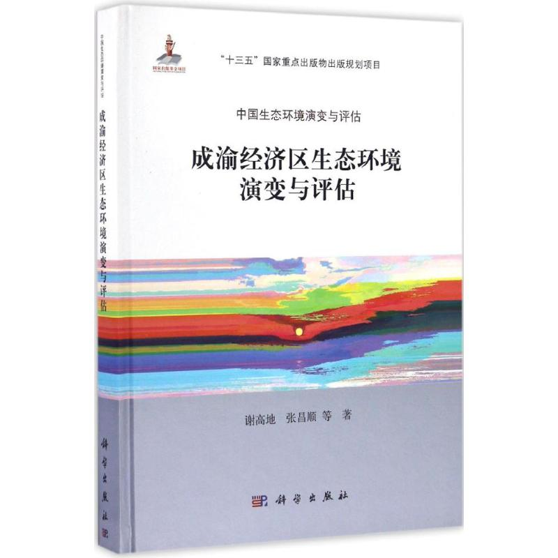 醉染图书成渝经济区生态环境演变与评估9787030504203