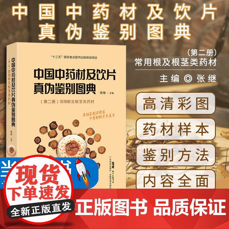 中国中药材及饮片真伪鉴别图典(第2册) 常用根及根茎类药材高清大图