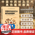 中国中药材及饮片真伪鉴别图典(第2册) 常用根及根茎类药材