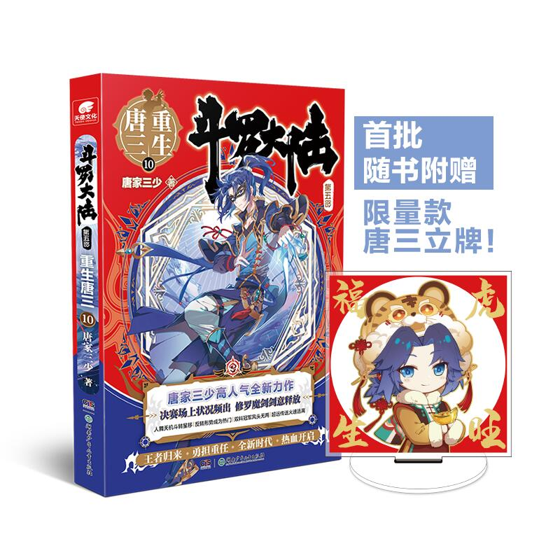正版新书】斗罗大陆5重生唐三10唐家三少9787556263479