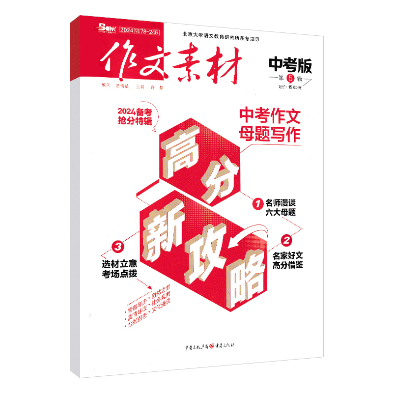 作文素材中考版 第5辑 初中通用 [正版]作文素材中考版2024年5月刊第5辑中考热点押题素材速用初中生作文书作文精选集