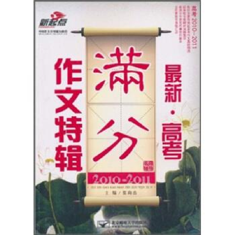 正版新书】2010-2011-最新.高考满分作文特辑-名师辅导张向杰.978