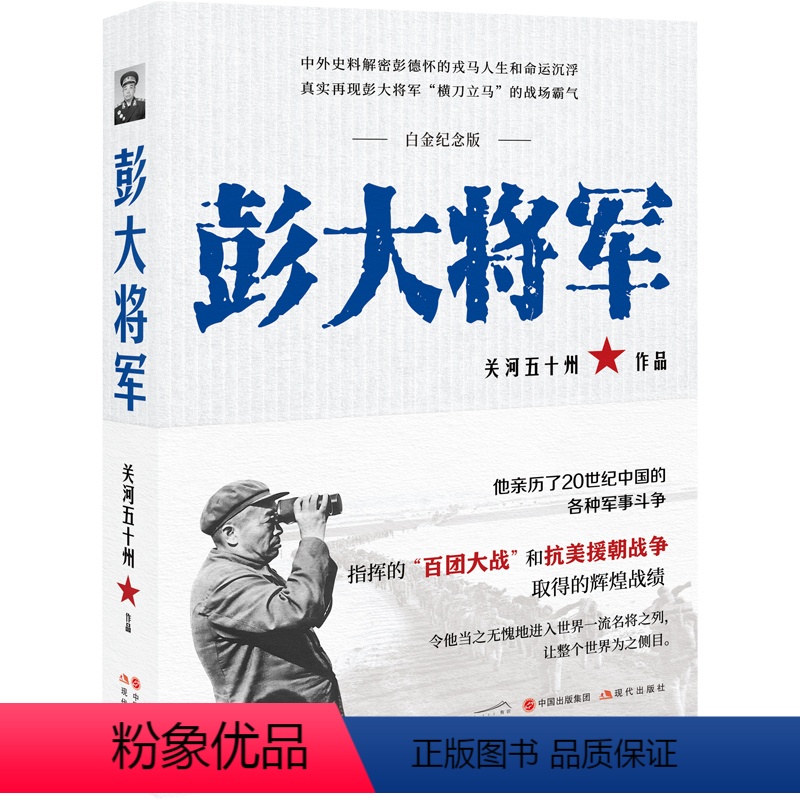 [正版]彭大将军白金纪念版 开国元勋十大元帅之一解密抗日解放战争时期彭德怀军事斗争战绩解读人生命运沉浮真实关系军事人物