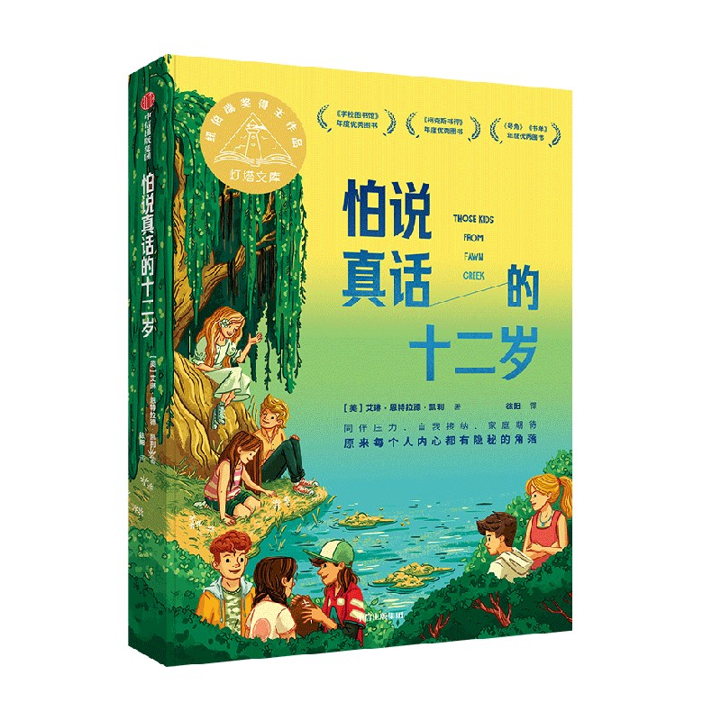怕说真话的十二岁 [正版]7-14岁怕说真话的十二岁 艾琳恩特拉德凯利著 纽伯瑞金奖得主新作 8-12岁孩子心理疏导成长高清大图