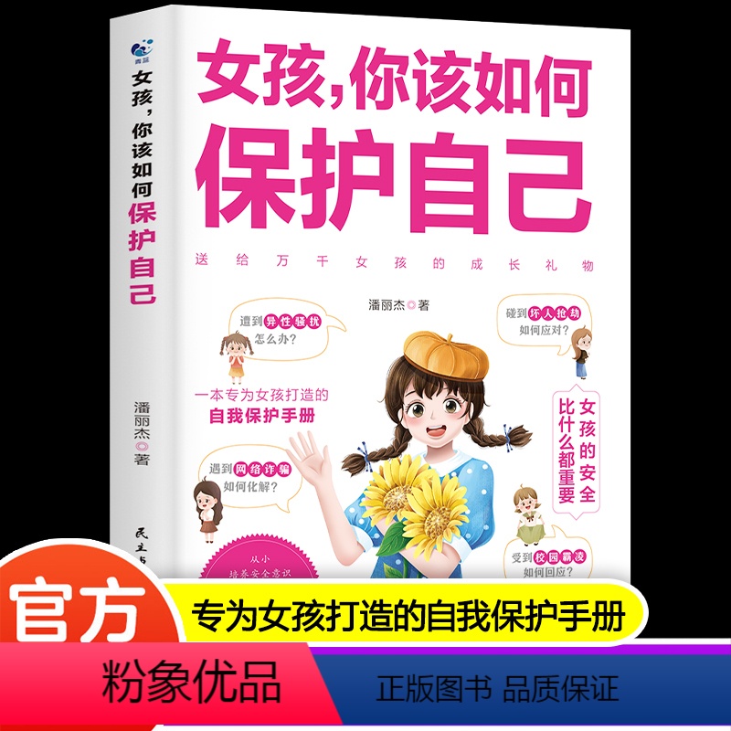 【单册】女孩,你该如何保护自己 【正版】女孩你该如何保护自己安全防护成长手册校园霸凌异性交往校园生活社交正面管教青春期女