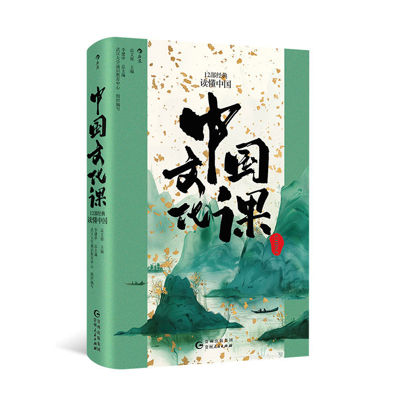 中国文化课:12部经典读懂中国 [正版] 中国文化课 12部经典读懂中国 武汉大学通识教育文化经典入门 人文通识 中高清大图