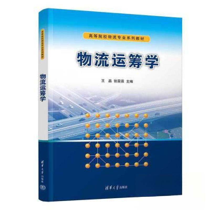 正版新书]物流运筹学王晶;张霖霖9787302613053高清大图