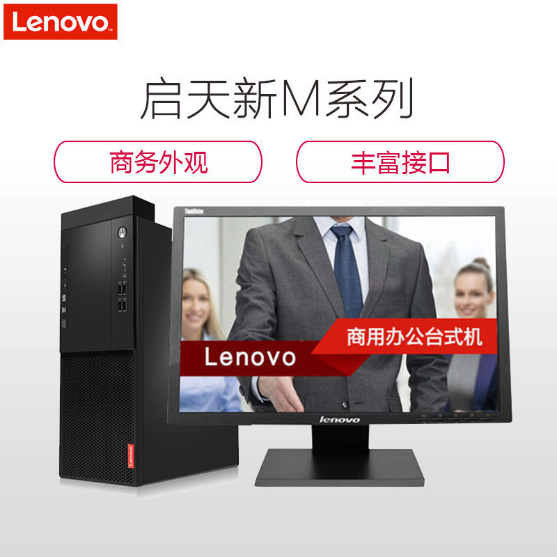 联想(Lenovo)启天M410 台式电脑 19.5英寸显示器(G4400 4GB 1TB 集显 无光驱 W10)