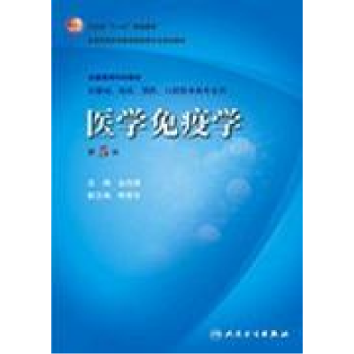 11医学免疫学(第5版)978711710155422