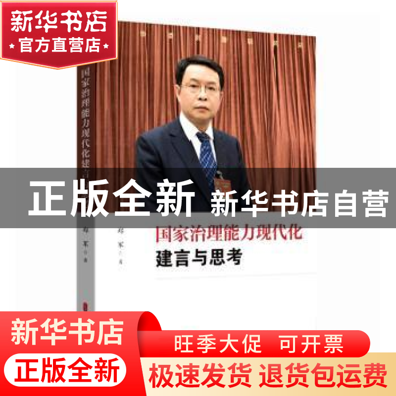 正版 国家治理能力现代化建言与思考 郑军 中国文史出版社 978752高清大图