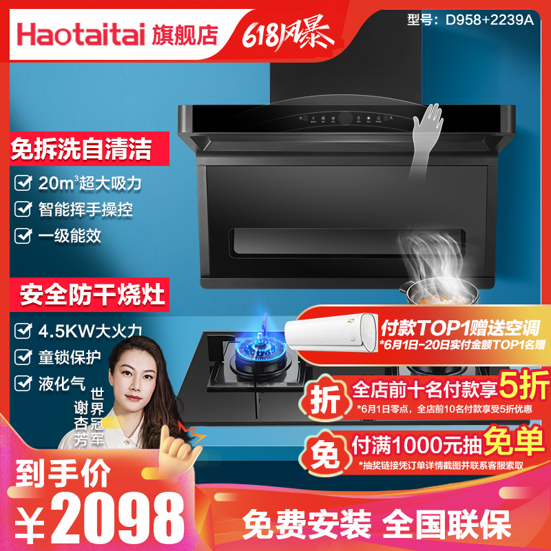 好太太油烟机灶具套餐 D958+2239A 家用燃气灶套餐组合 自营 防干烧灶4.5kw厨房烟灶套装烟灶套餐(液化气)