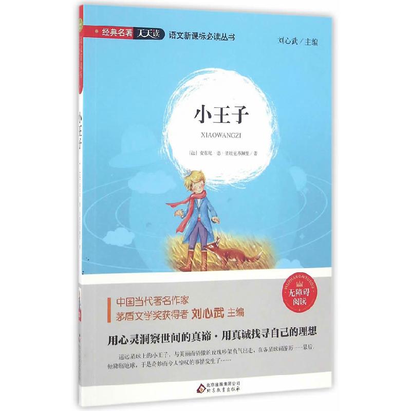 正版新书】小王子圣埃克苏佩里, 刘心武9787552277258