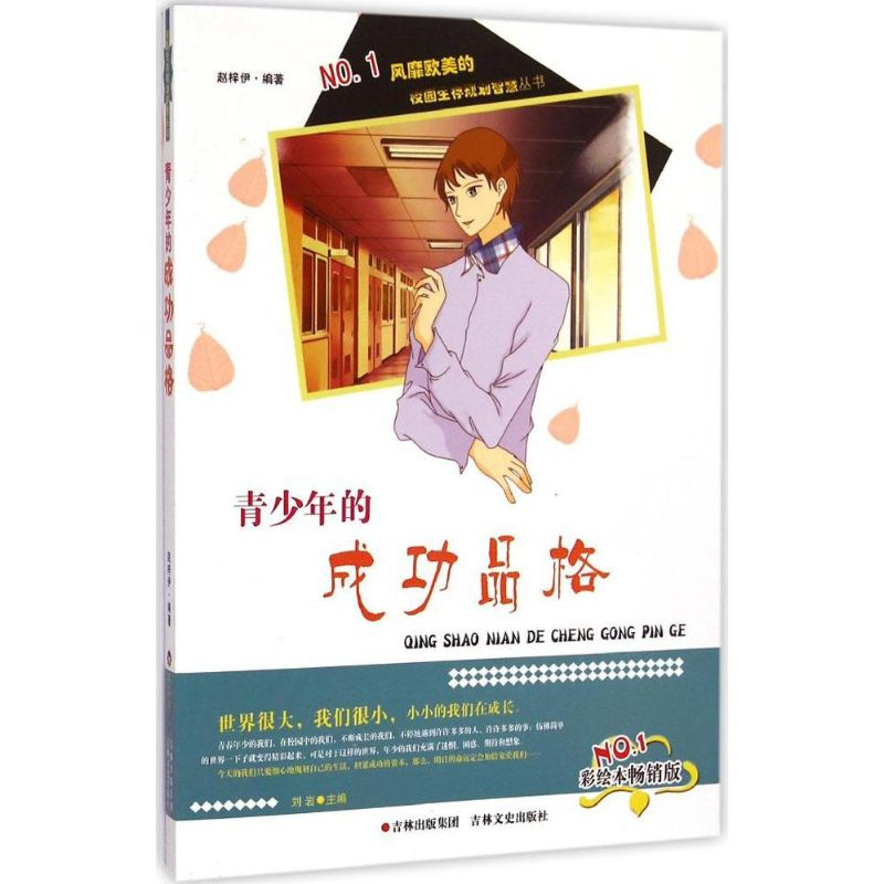 醉染图书青少年的成功品格9787547220900高清大图