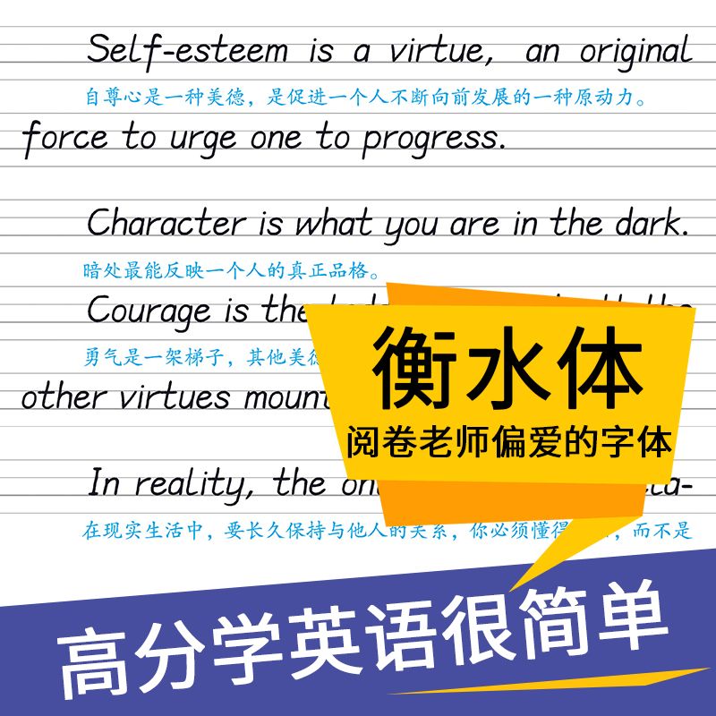 手写实战训练 [正版]衡水体英语字帖 初中生高中学生英文字帖练字中考高考英语满分作文词汇作文临摹练字帖衡水中学考试字体高清大图