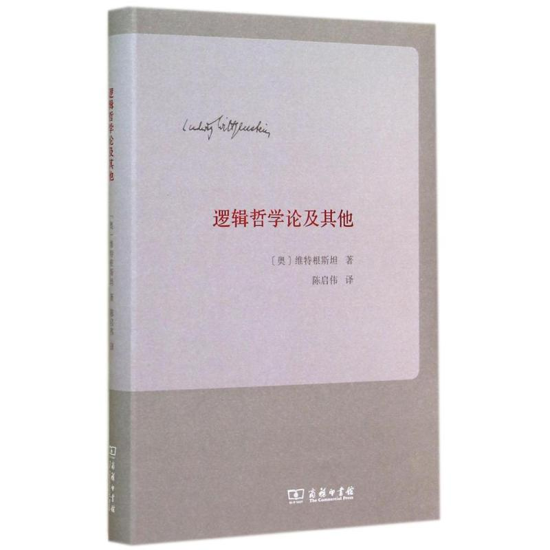 醉染图书逻辑哲学论及9787100103138高清大图