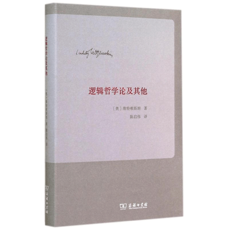 醉染图书逻辑哲学论及9787100103138图片
