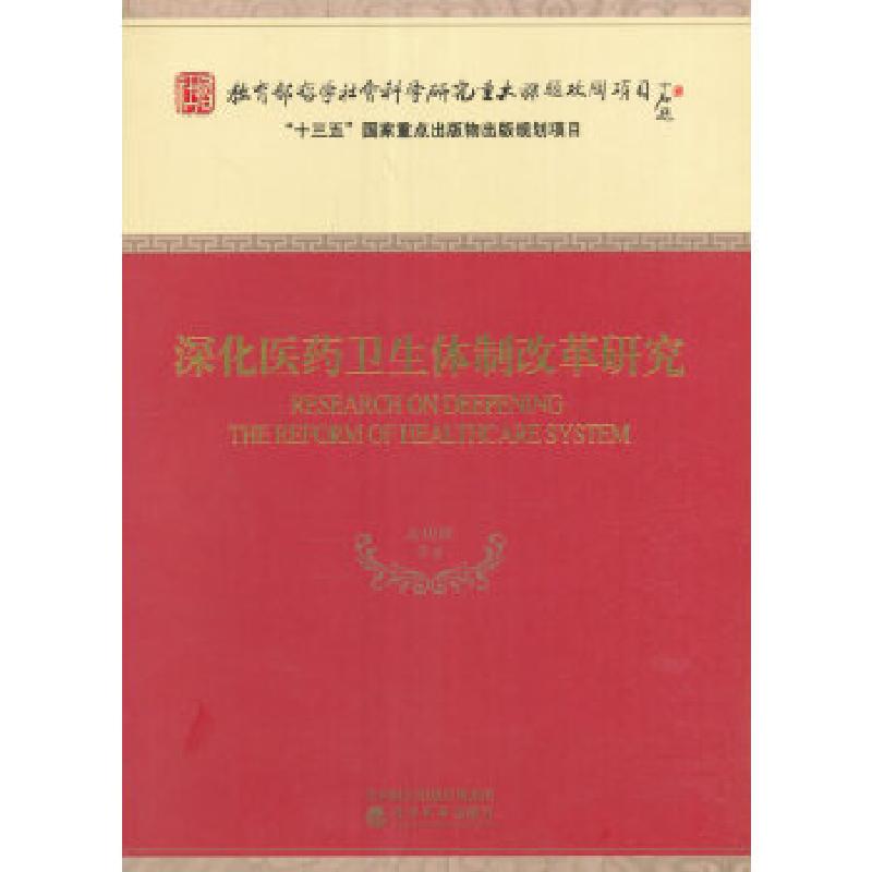 正版新书】深化医药卫生体制改革研究孟庆跃等著9787514171327