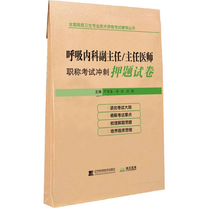 【M】拂石医典 呼吸内科副主任/主任医师职称考试冲刺押题试卷-9787559110565