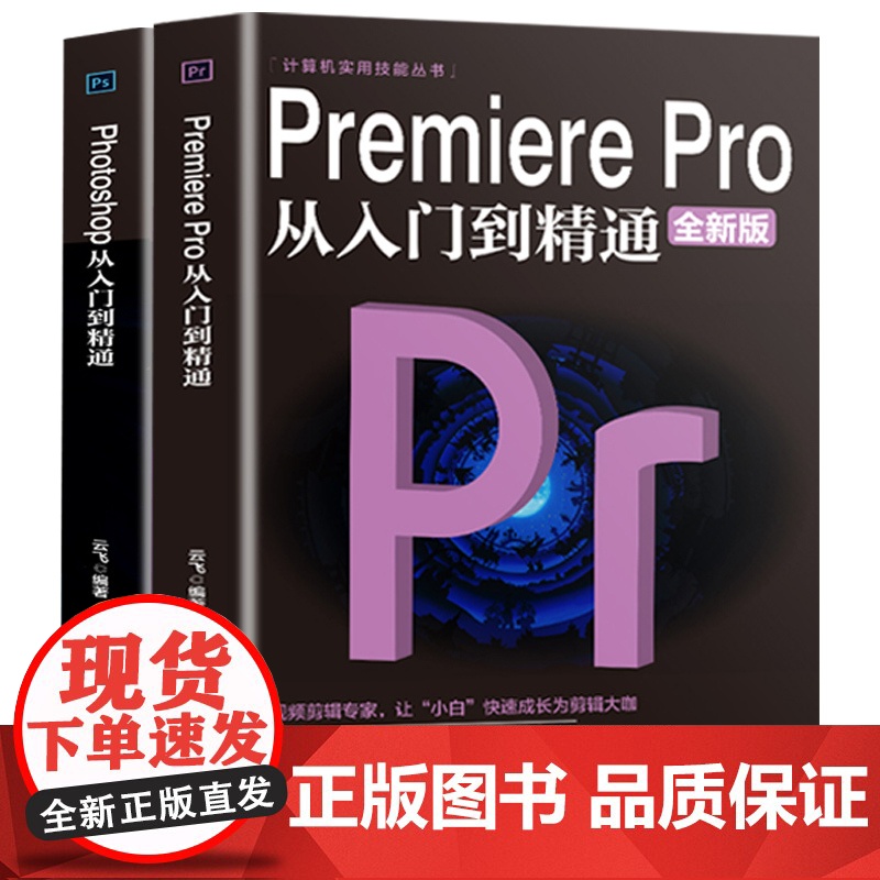 [抖音同款]2册 Premiere Pro+Photoshop从入门到精通零基础自学视频剪辑调色软件教程书籍美工平面设计高清大图