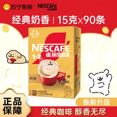 雀巢咖啡1+2奶香速溶咖啡90条*15g 新老包装随机发货
