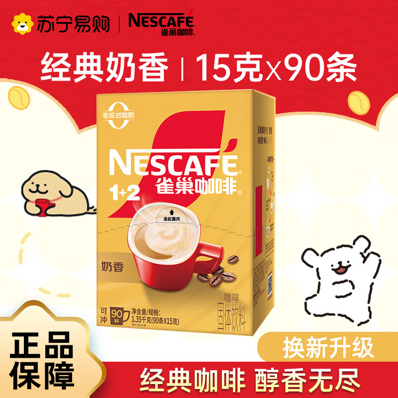 雀巢咖啡1+2奶香速溶咖啡90条*15g 新老包装随机发货