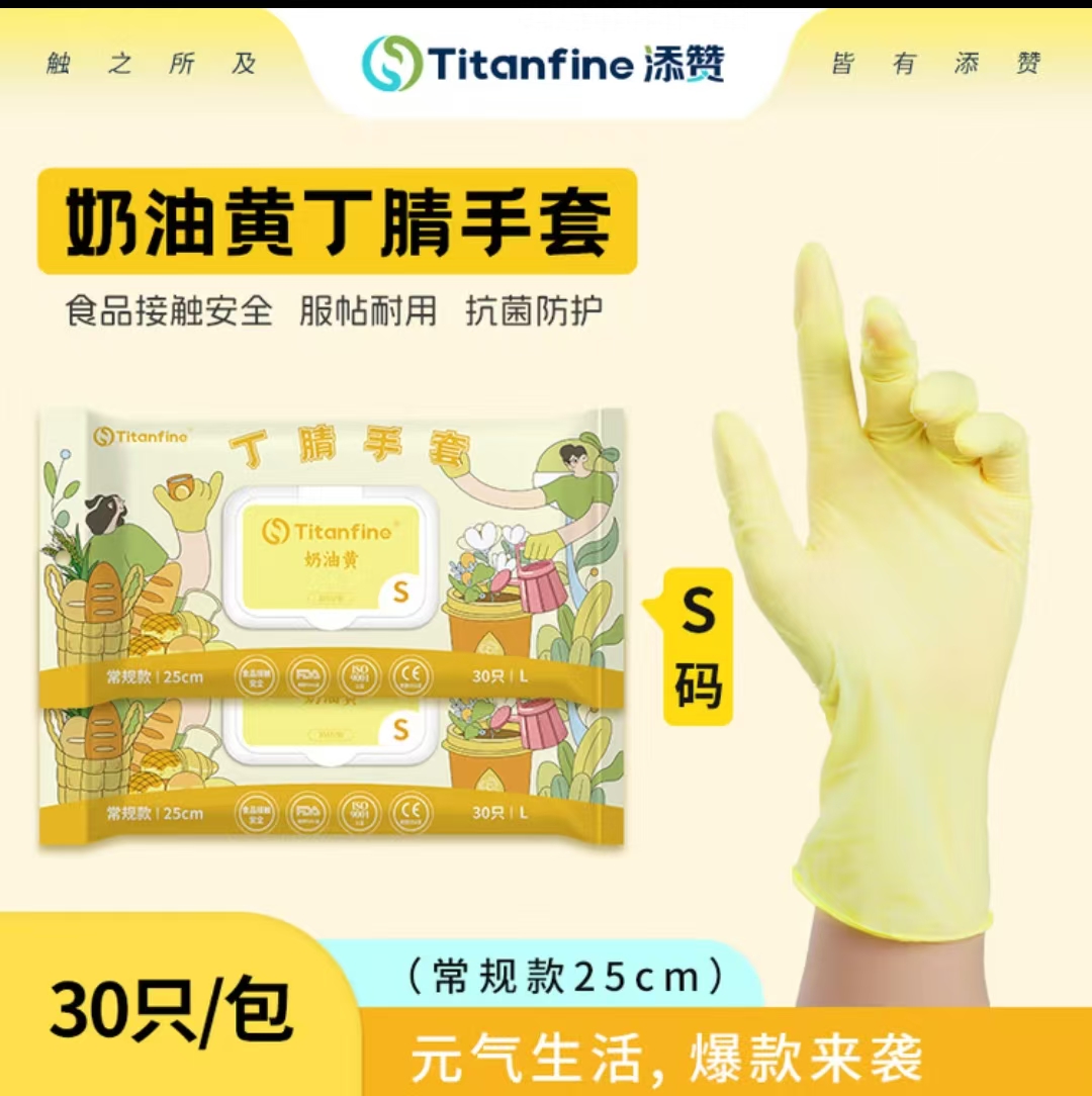 Titanfine添赞一次性丁腈手套30只S码家务洗碗食品级厨房清洁常规奶油黄
