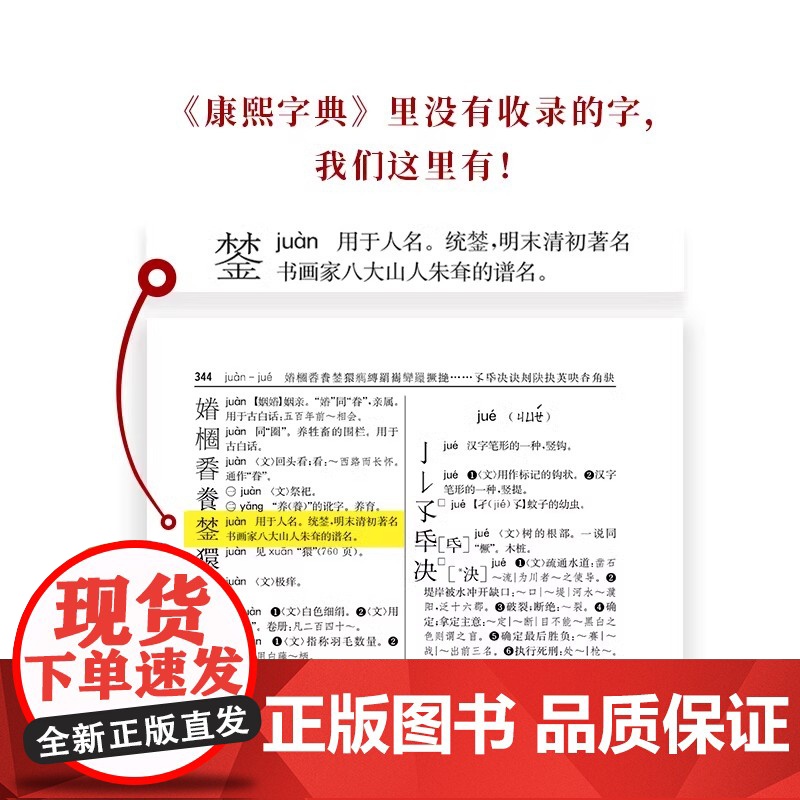 新华大字典(精) 商务印书馆 收字约30000个涵盖古今常用字疑难字 列有拼音部首笔画等检索方式 大中学生语文教师文字工高清大图