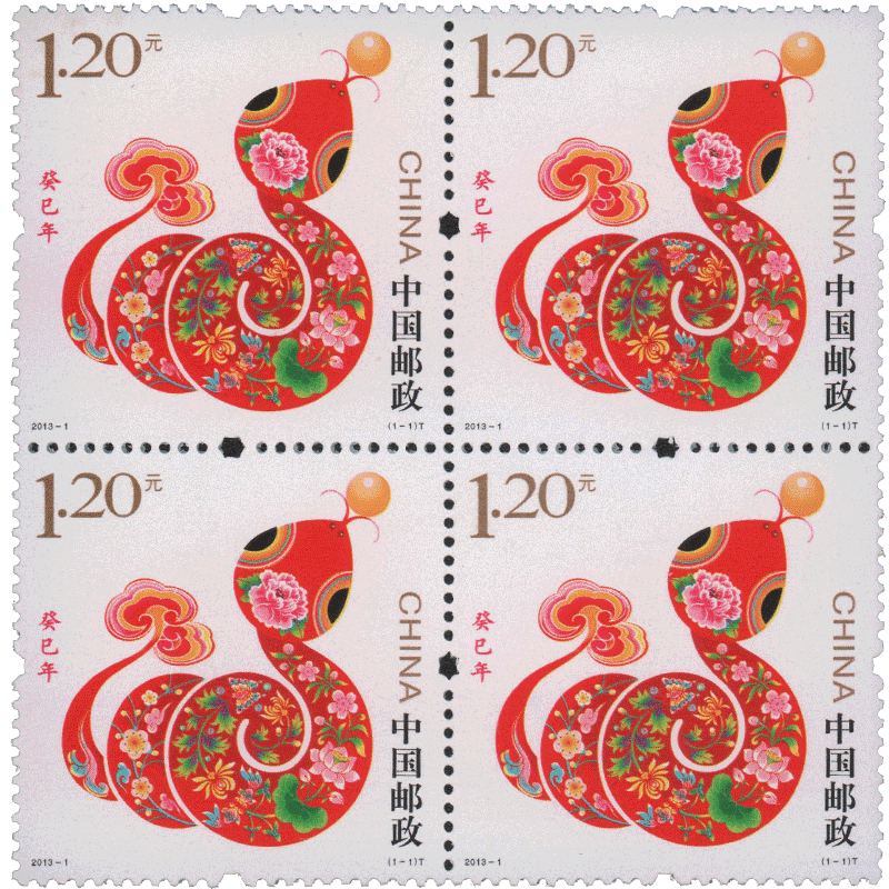 东吴收藏编年邮票集邮四方连四方联之二20131生肖蛇年