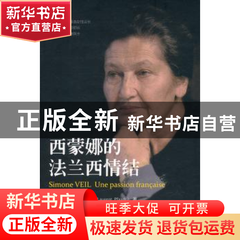 正版 西蒙娜的法兰西情结 洛朗·普法阿德(Laurent Pfaadt)【著】 中