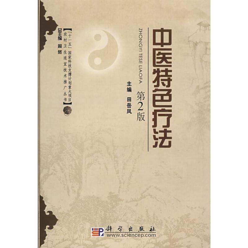 醉染图书中医特色疗法(第2版)97870300515高清大图