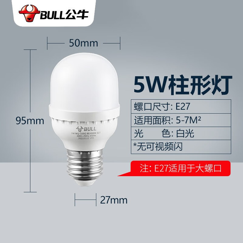 公牛(BULL)防频闪柱形灯 5W/6500K/E27螺口 MQ-C005C-BS(单位:个)