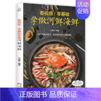 【正版】看视频！零基础学做河鲜海鲜 海鲜做法大全菜谱 河鲜海鲜家常菜海鲜水产食谱书大全 厨师新手学做海鲜烹饪食谱 做鱼海