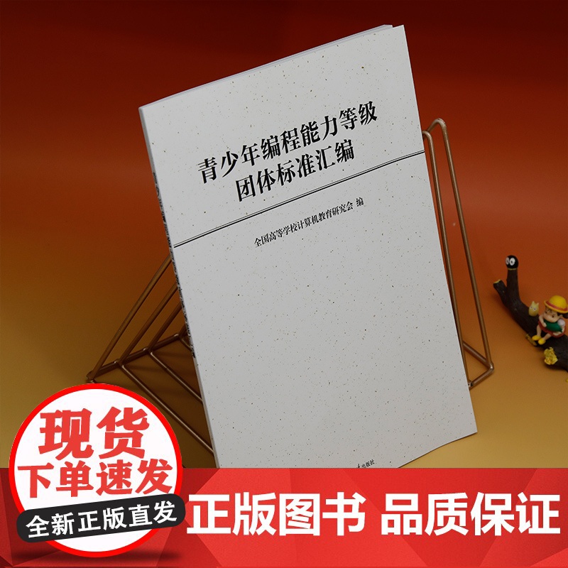 [正版新书] 青少年编程能力等级团体标准汇编 全国高等学校计算机教育研究会 清华大学出版社 程序设计-标准-汇编高清大图