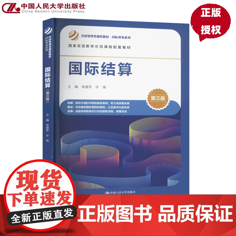 国际结算 第三版 经济管理类课程教材国际贸易系列 国家双语教学示范课程配套教材 李建军 许南 中国人民大学出版社9787