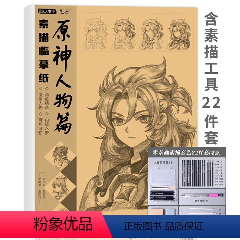 原神人物篇+画画22件套工具 【正版】素描临摹纸写生范本练习册间谍过家家原神人物篇画画入门自学零基础小学生初学者套装描摹